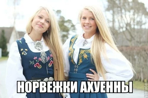 Норвежки охуенны