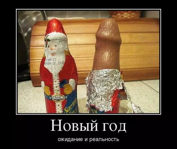 Новый год! Ожидание и реальность